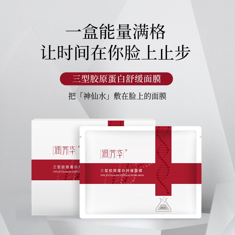 润芳华三型胶原蛋白面膜