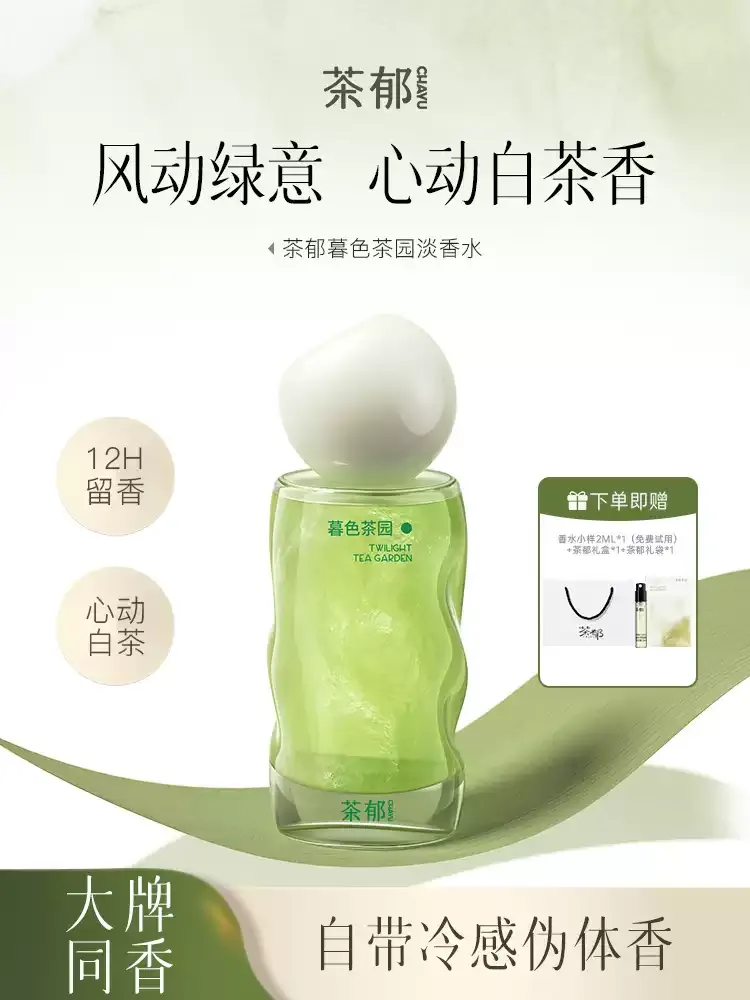 茶鬱暮色茶園淡香水清冷白茶調清新小衆持久留香生日禮物送女生