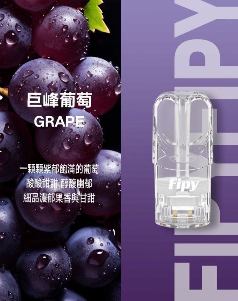 Fipy煙彈 一代通用搭配多口味，日常成本與效率更好估