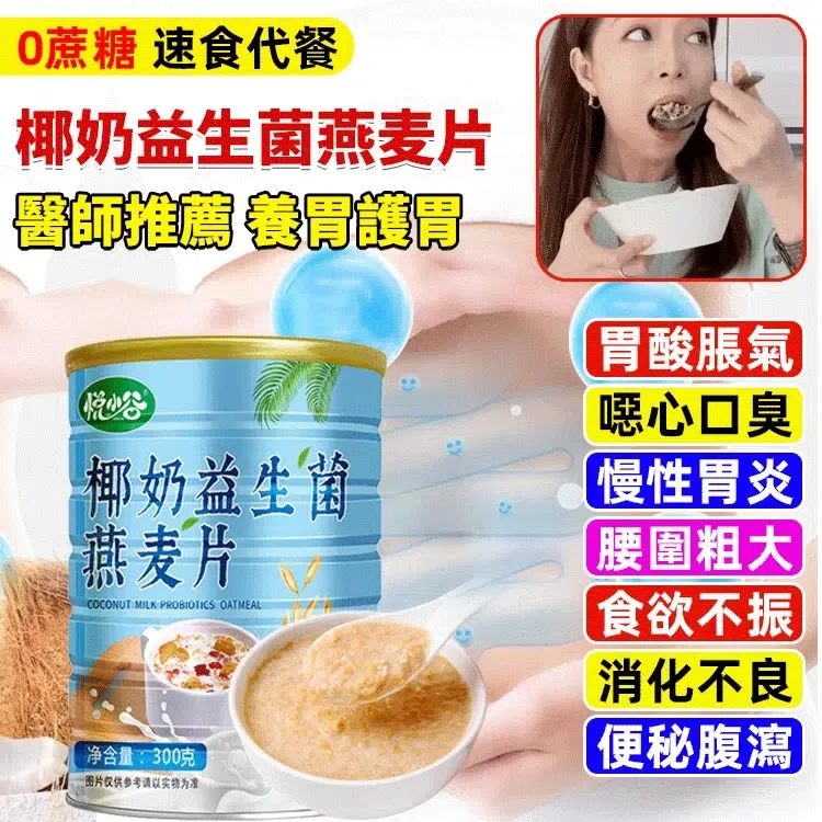 椰奶益生菌燕麥片
