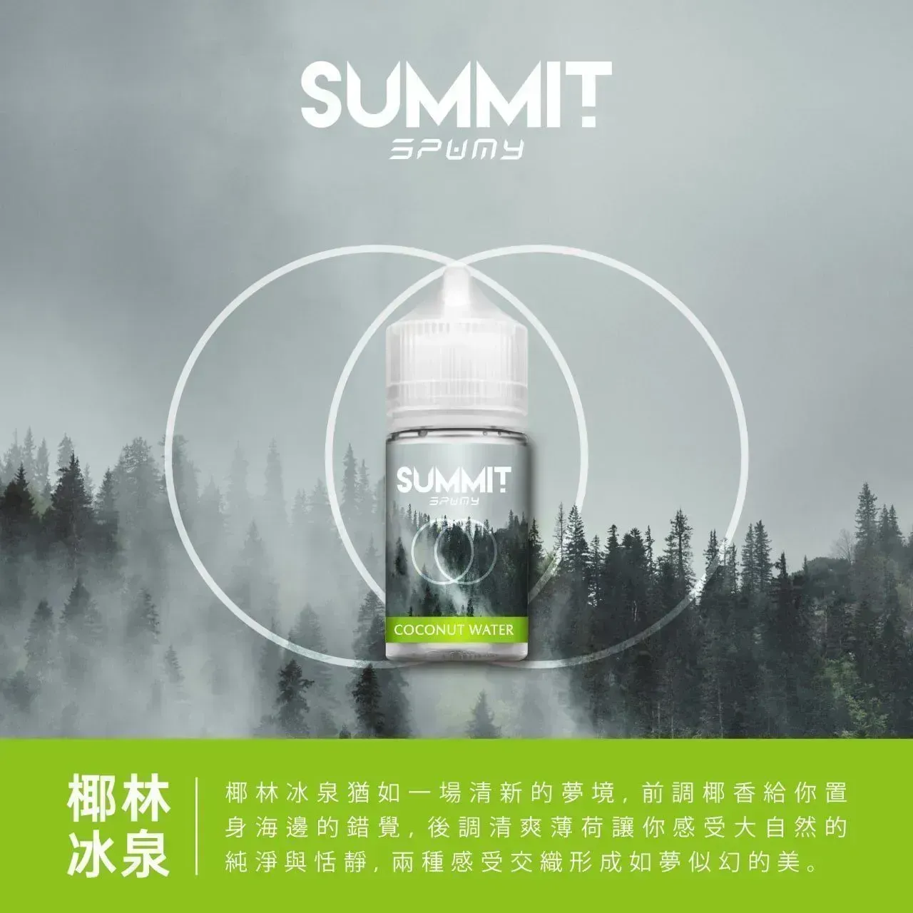 SUMMIT首腦 30ml 多口味 小煙補油電子煙油