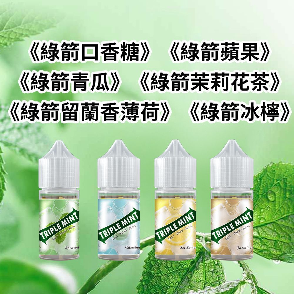 Triple-mint新綠箭薄荷菸油30ml 35mg 6種經典口味