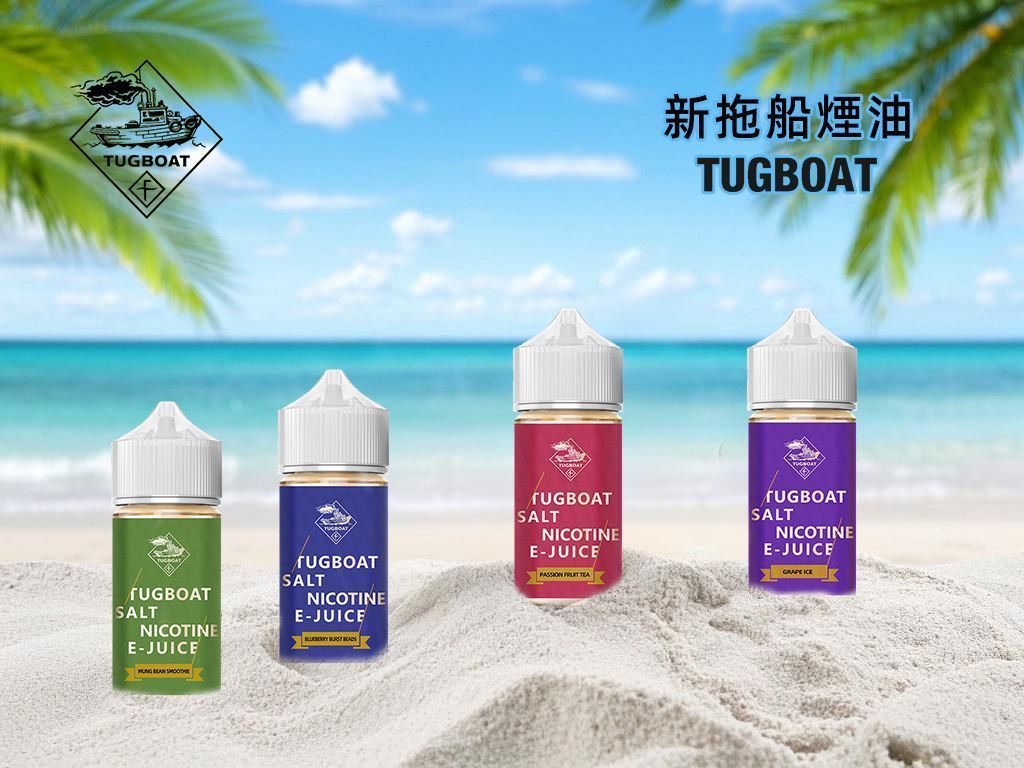 美國Tugboat拖船菸油30ml 買五送一 丁鹽小煙油