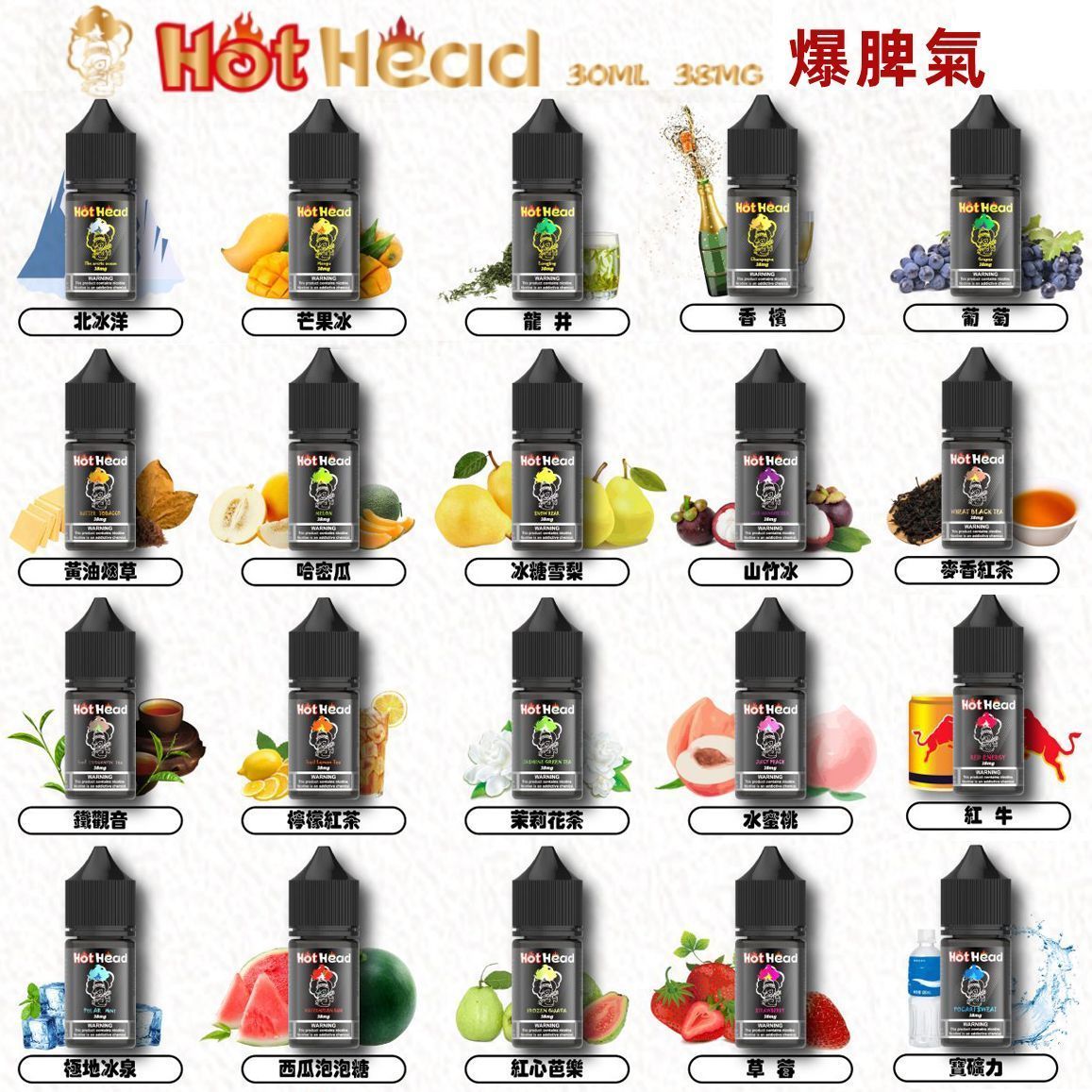 美國HotHead暴脾氣菸油30ml 38mg 多口味 現貨