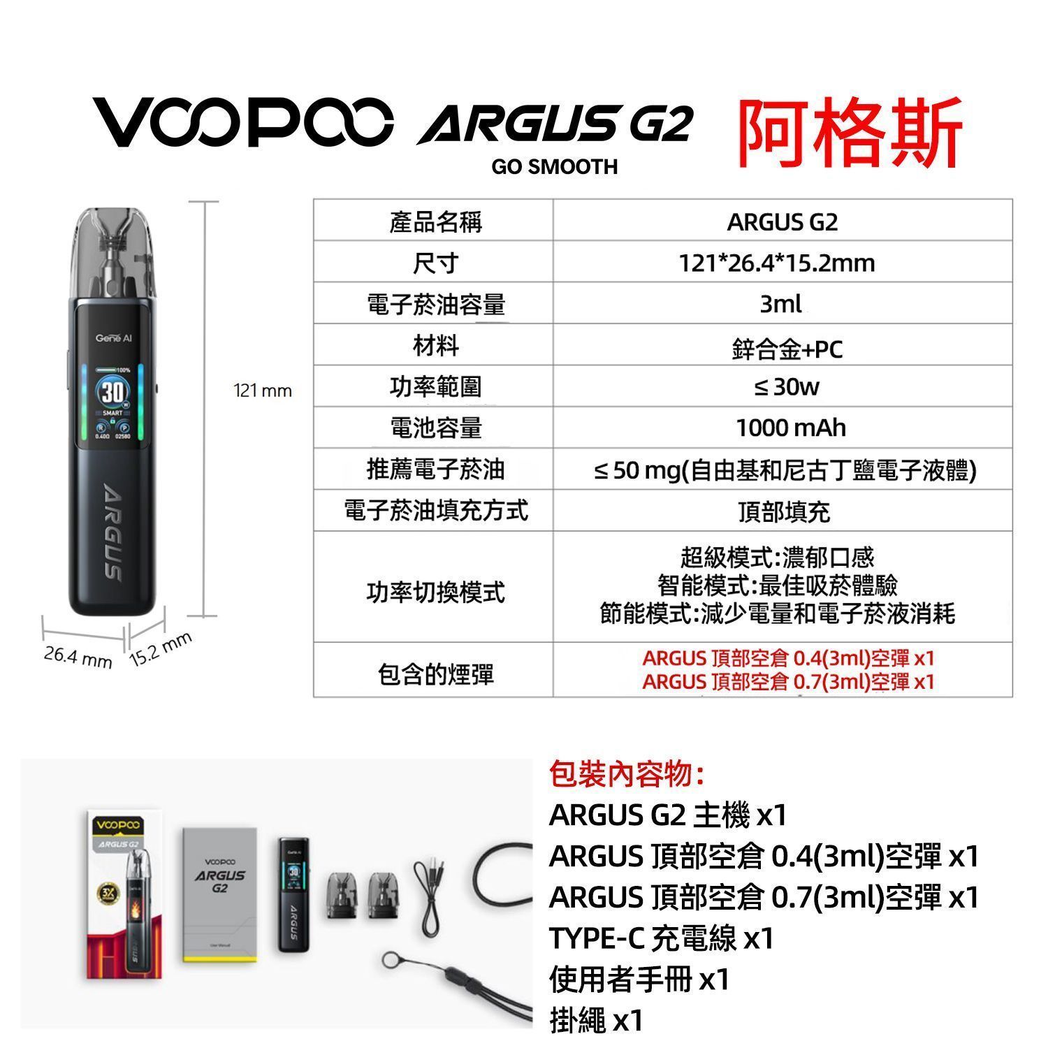 VOOPOO ARGUS G2 30W套裝 霧化器+替換芯+空彈