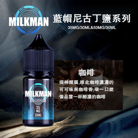 Milkman 藍帽 30ml 美國原裝 超純淨口感原裝