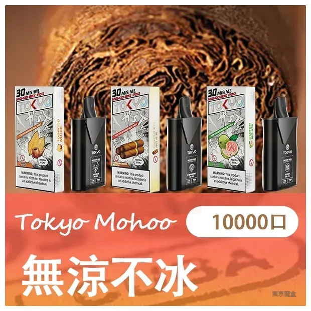 TOKYO MOHOO BOX東京魔盒電子菸煙彈 把無涼不冰和霧化穩定放在實際體驗前面，霧化與替換體驗更穩定｜實用日常選購重點商品速覽