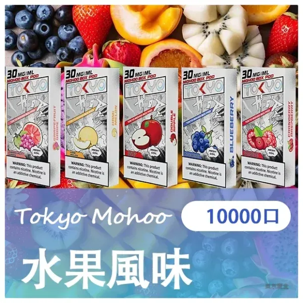 TOKYO MOHOO BOX 東京魔盒電子煙菸彈 把水果風味與多口味輪換放進日常節奏，補貨輪換與外出備份更省心｜實用日常選購重點款式比較