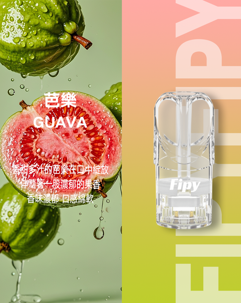 FIPY果派 果派一代煙彈 通配sp2s lana等一代主機