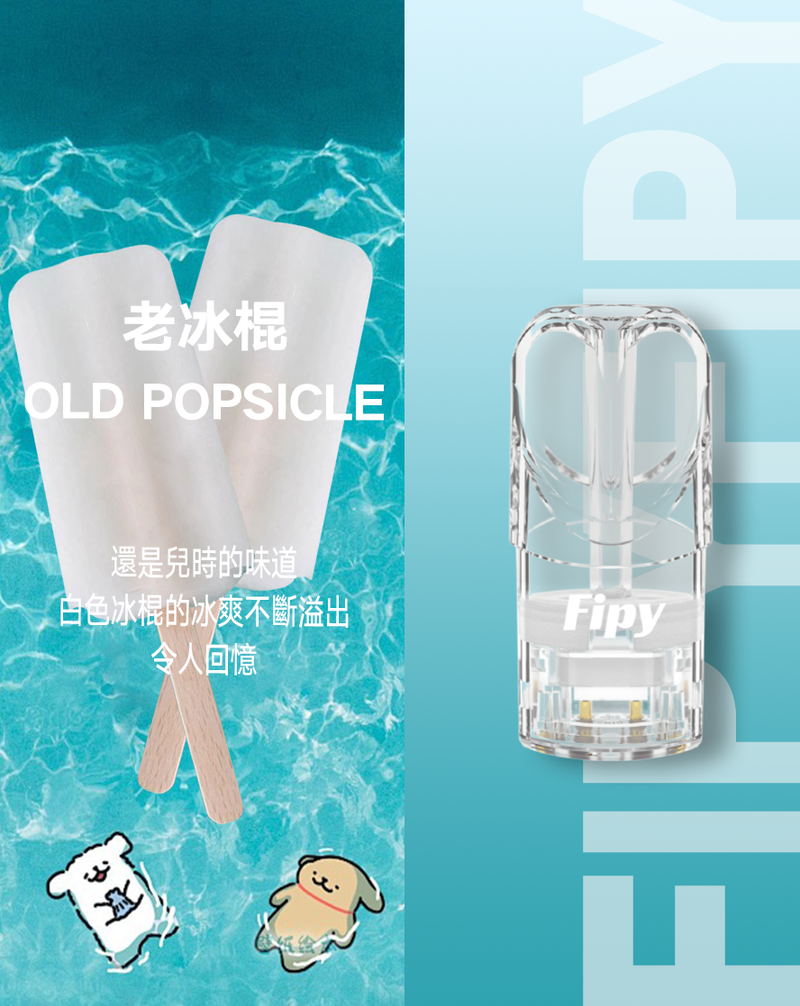 FIPY果派 果派一代煙彈 通配sp2s lana等一代主機