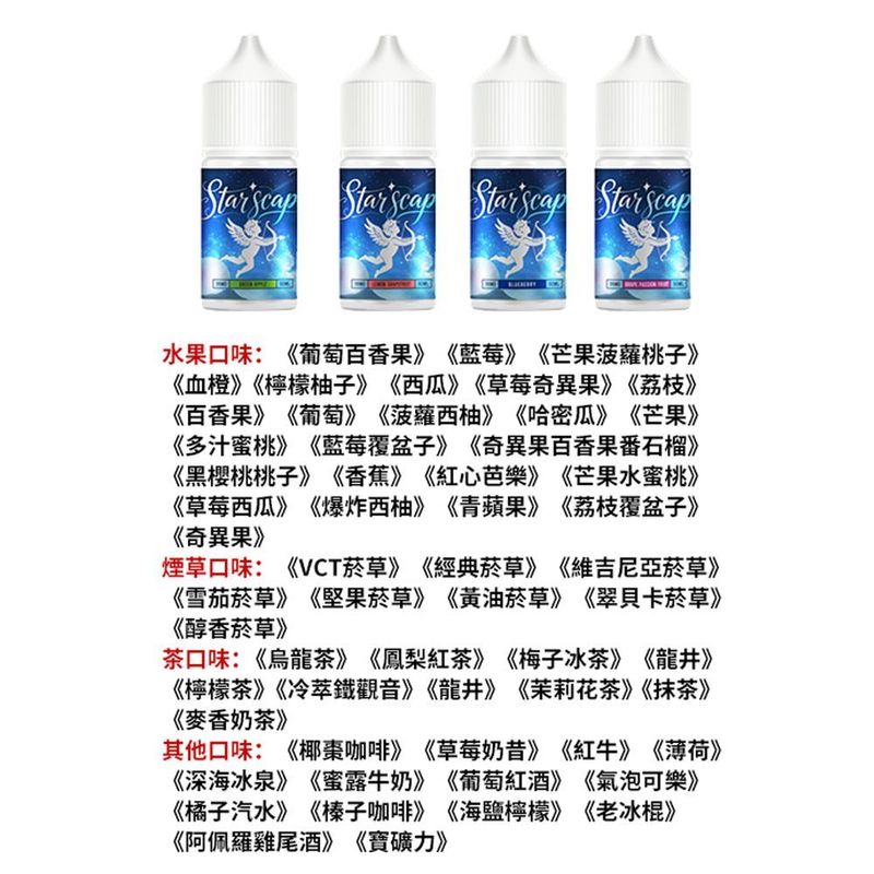 正品 星空鹽煙油 starscape30ML/38MG 電子霧化液 比鯊克強勁涼感小煙油 買5送1