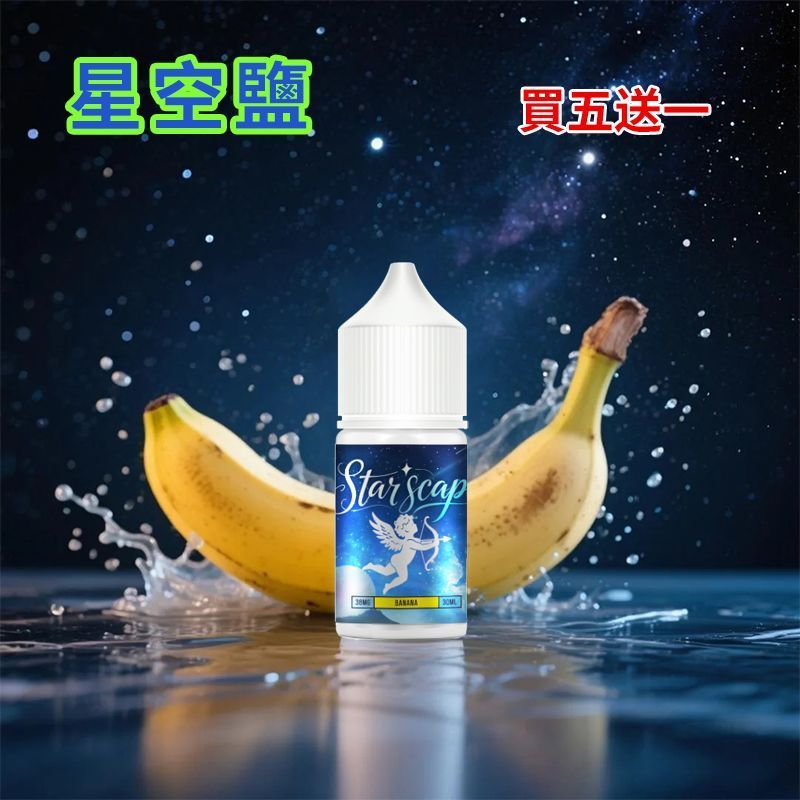正品 星空鹽煙油 starscape30ML/38MG 電子霧化液 比鯊克強勁涼感小煙油 買5送1