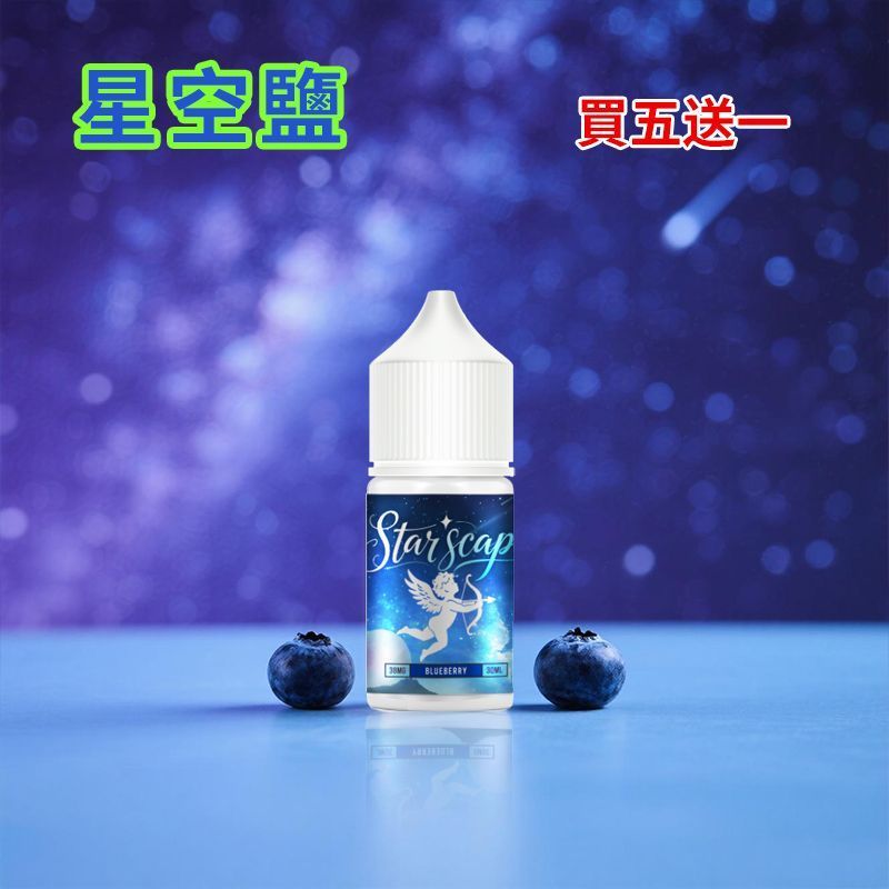 正品 星空鹽煙油 starscape30ML/38MG 電子霧化液 比鯊克強勁涼感小煙油 買5送1