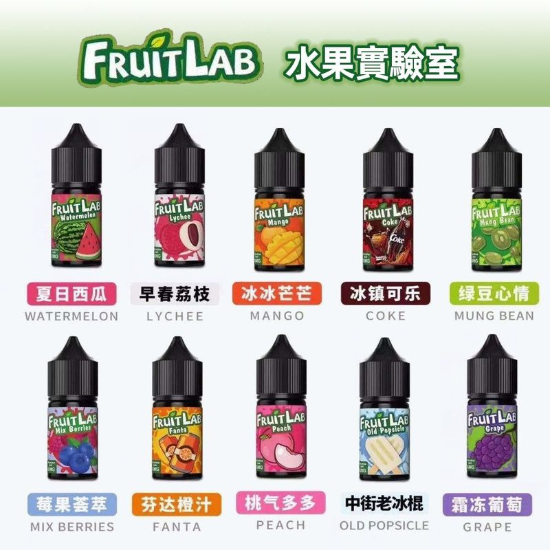 FruitLab 水果實驗室 30ml 30mg 丁鹽煙油 買5送1｜多款果味小煙專用｜台灣現貨免運