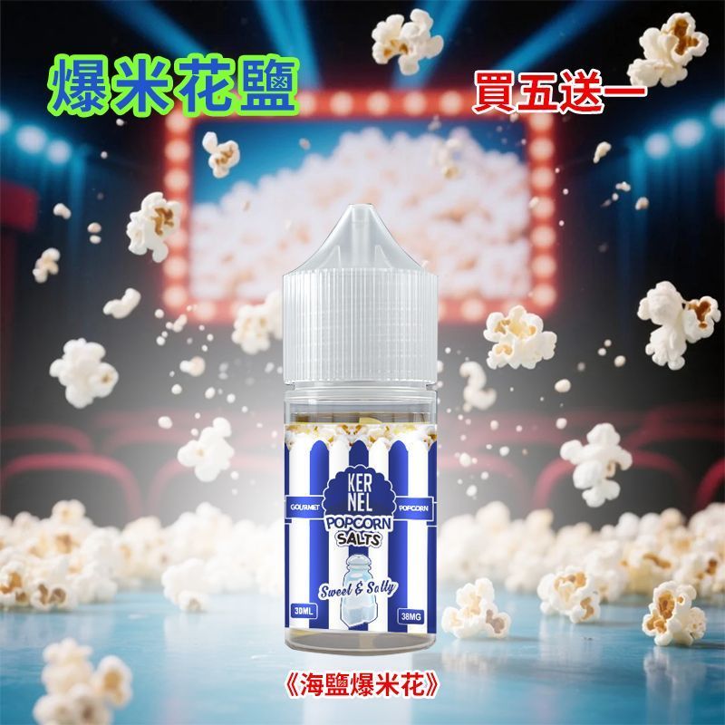 新款Kernel Popcorn爆米花煙油38mg高丁鹽｜焦糖奶油30ml電子菸油｜小煙專用蒸汽果汁