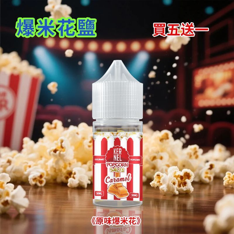 新款Kernel Popcorn爆米花煙油38mg高丁鹽｜焦糖奶油30ml電子菸油｜小煙專用蒸汽果汁
