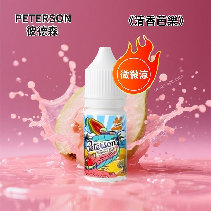 PETERSON彼德森30ML微微涼系列電子菸煙油11种水果口味蘋果葡萄檸檬草莓36MG丁鹽小菸煙油