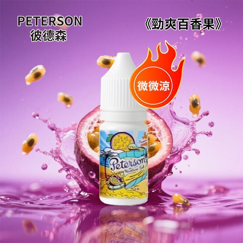 PETERSON彼德森30ML微微涼系列電子菸煙油11种水果口味蘋果葡萄檸檬草莓36MG丁鹽小菸煙油