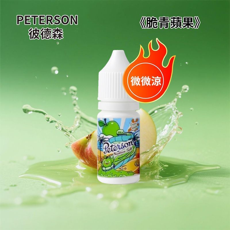 PETERSON彼德森30ML微微涼系列電子菸煙油11种水果口味蘋果葡萄檸檬草莓36MG丁鹽小菸煙油