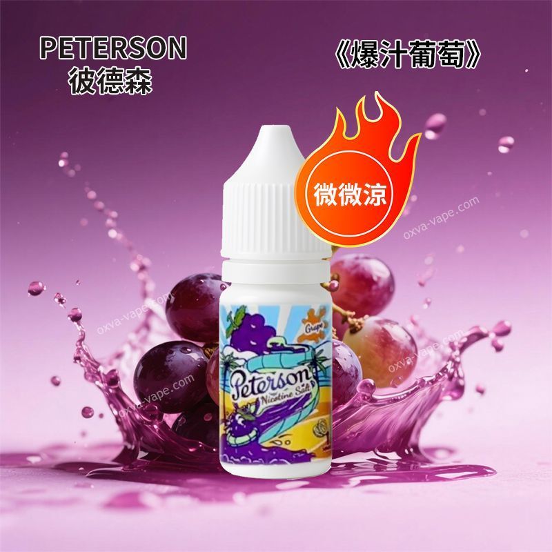 PETERSON彼德森30ML微微涼系列電子菸煙油11种水果口味蘋果葡萄檸檬草莓36MG丁鹽小菸煙油