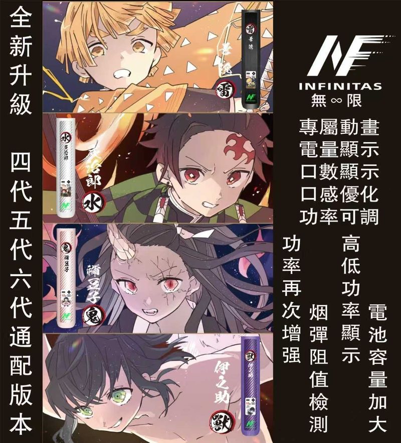 INF 六代鬼滅主機｜四代/五代/六代通配煙彈｜炫酷限定款 電子煙主機 台灣現貨