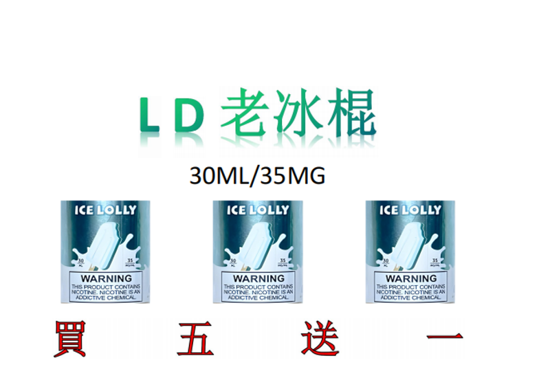 LD 老冰棍风味烟油 30 毫升装 35mg 尼古丁盐配方，畅享经典老冰棍清爽口感