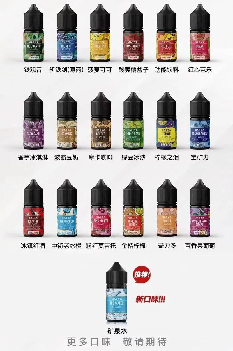 GAIYA蓋亞小煙油30ml含35mg尼古丁，多口味适配ILIA糖果雲，入口柔和超享受