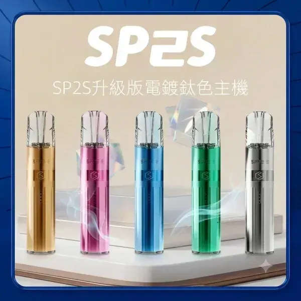 SP2S思博瑞 9W 400MAH 電子煙主機 一代主機 Type-C充電