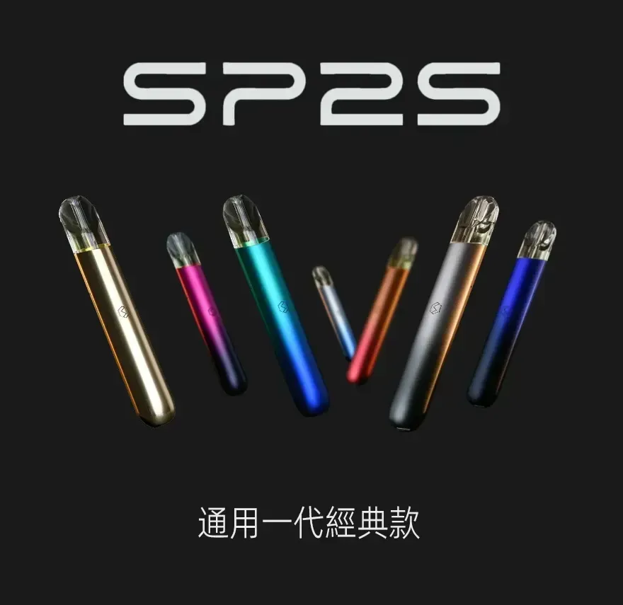SP2S思博瑞 9W 400MAH 電子煙主機 一代主機 Type-C充電