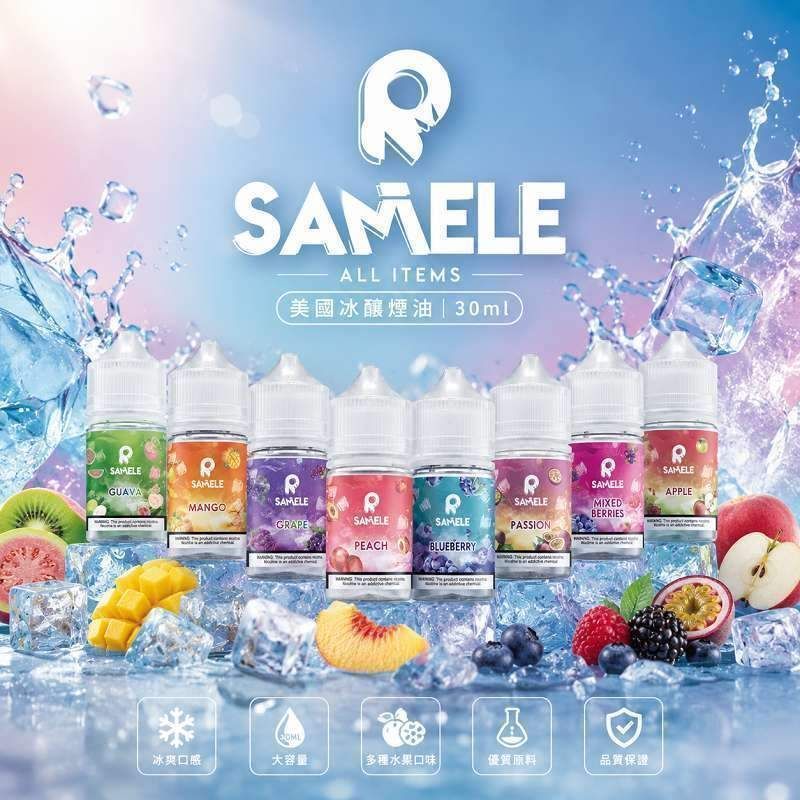 SAMELE 30ml 30mg 多口味補充煙油 口味層次 多口味選擇
