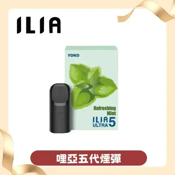 ILIA哩亞 ULTRA 五代通用 多口味 替換電子煙彈