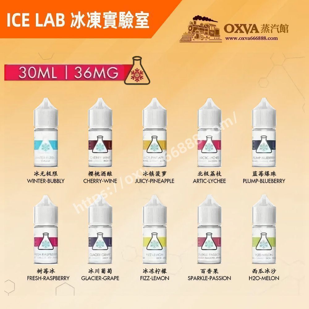 ICE LAB冰凍實驗室煙油30ml 勁涼冰爽口感 解膩解癮 小煙專用首選款