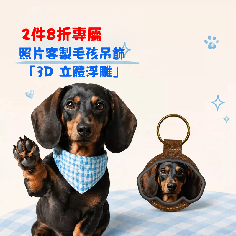 3D 樹脂浮雕吊飾 2件8折