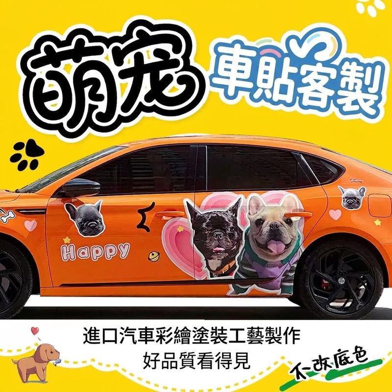 客製化寵物車貼