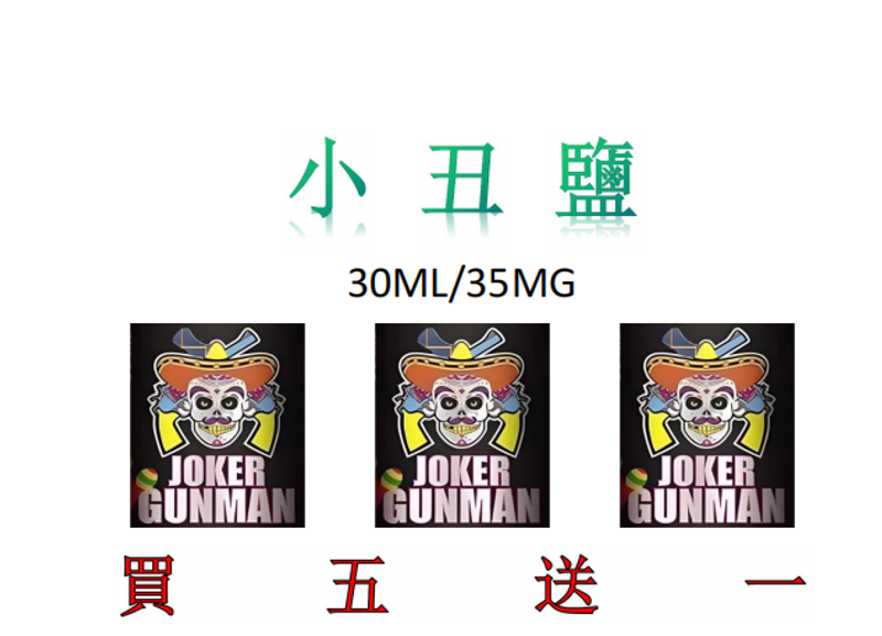热卖！小丑盐烟油 30ml 35mg 现货速发，独特小丑风包装，高纯度尼古丁盐