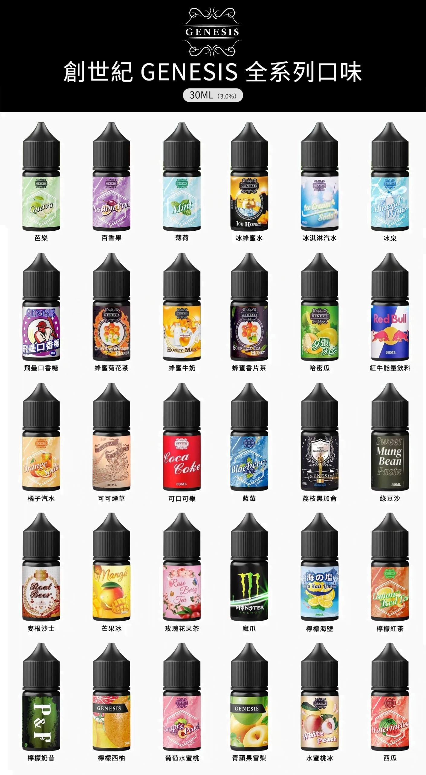 GENESIS煙油 濃郁風味穩定還原搭配30ml規格，更適合重視配方與規格的人