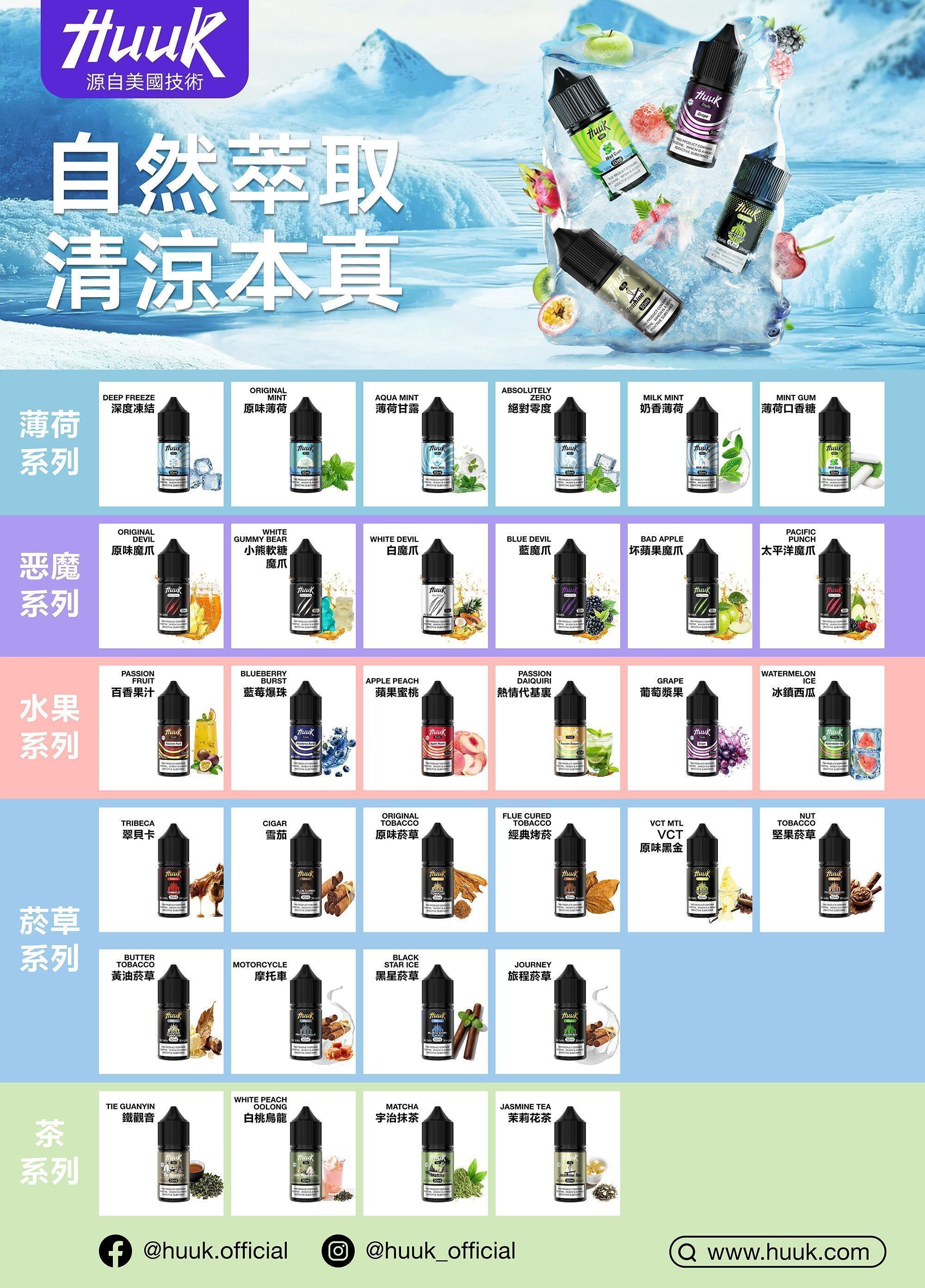 MEHA HUUK虎克煙油 多口味搭配MEHA，容量與使用成本更好安排
