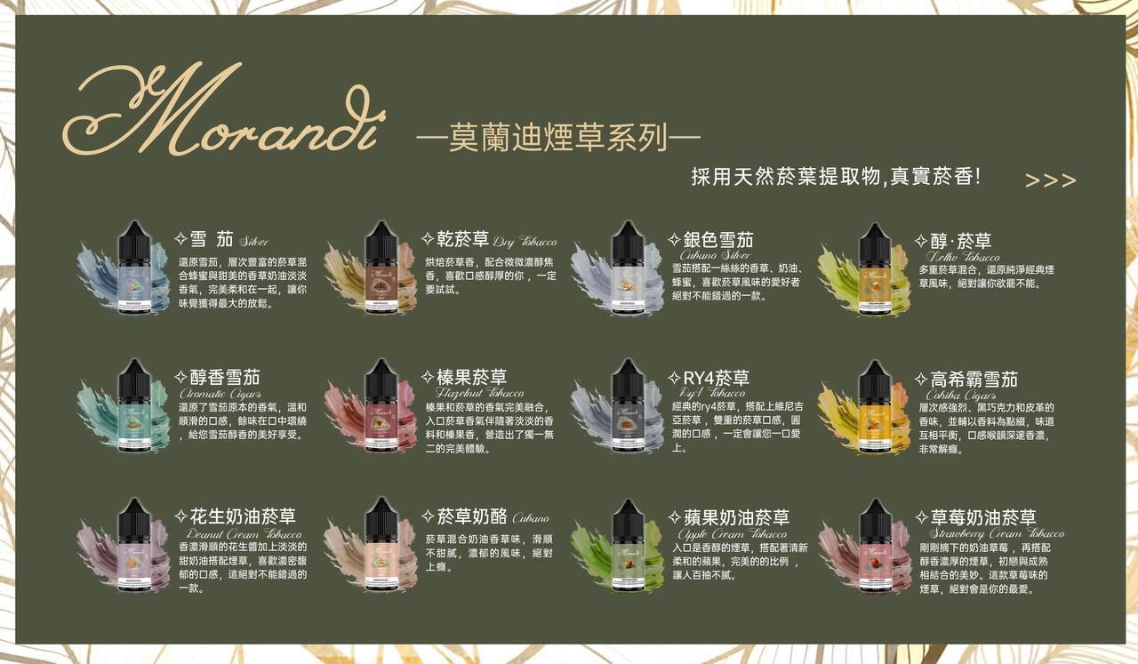 Morandi Tobacco煙油 純煙草風味順滑還原搭配30ml規格，更適合重視配方與規格的人