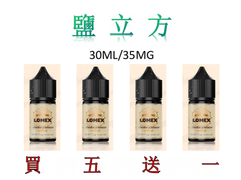 鹽立方30ML35MG現貨原裝正品買5送1 水果味隐形烟
