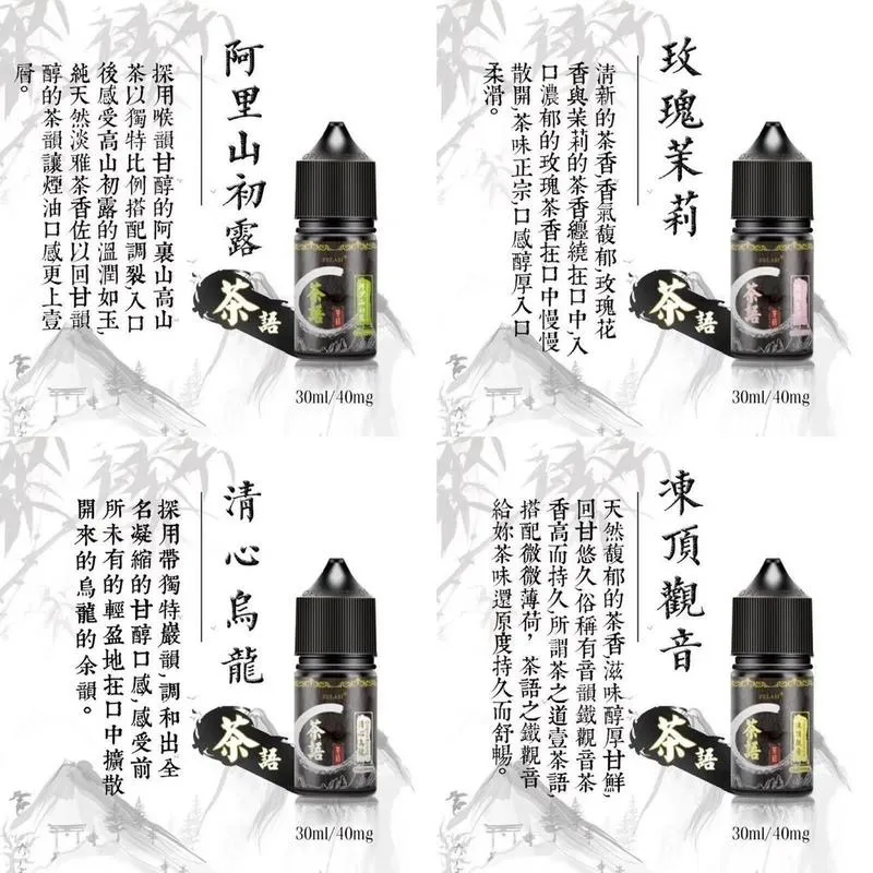 茶語茶香四溢30ML40MG丁鹽煙油買5送1ILIA糖果雲煙館 非国标调味烟弹