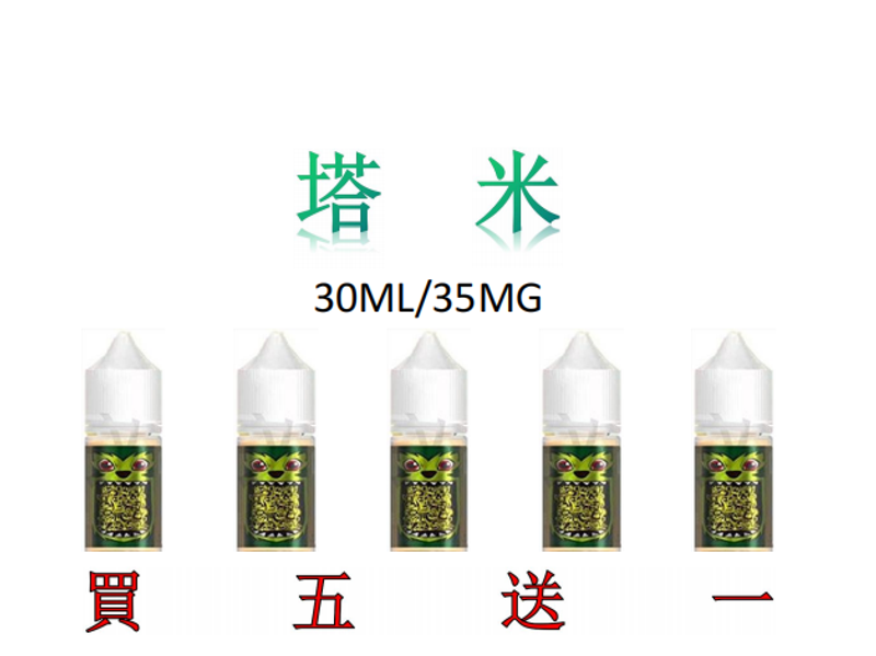 tam塔米煙油 馬來西亞熱銷 30ML35MG 買5送1 ILIA糖果雲煙館 水果味隐形烟