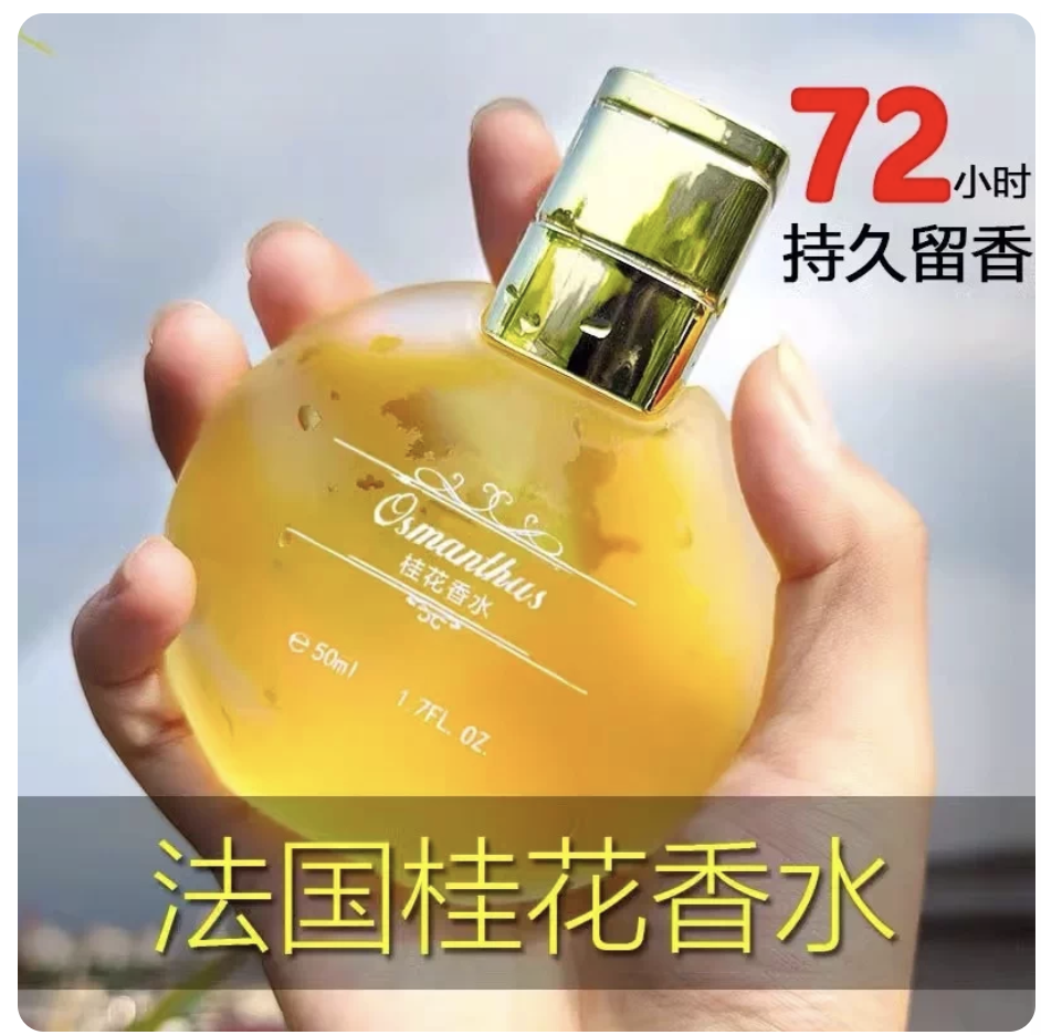 桂花香水女男士持久淡香大牌正品官方旗艦店玫瑰茉莉味留香 72 小時