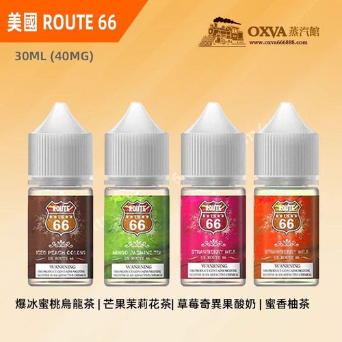 美國ROUTE 66公路煙油 40mg 丁鹽 台灣現貨速達