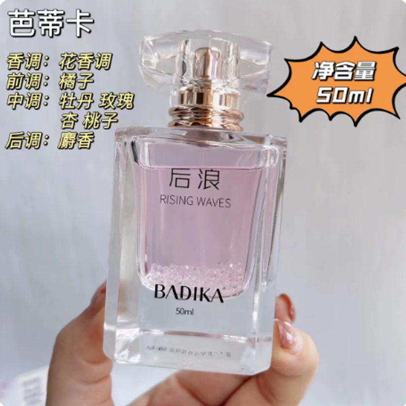 BADIKA芭蒂卡後浪香水淡香持久留香大牌正品氣場香水孤獨彌留之際