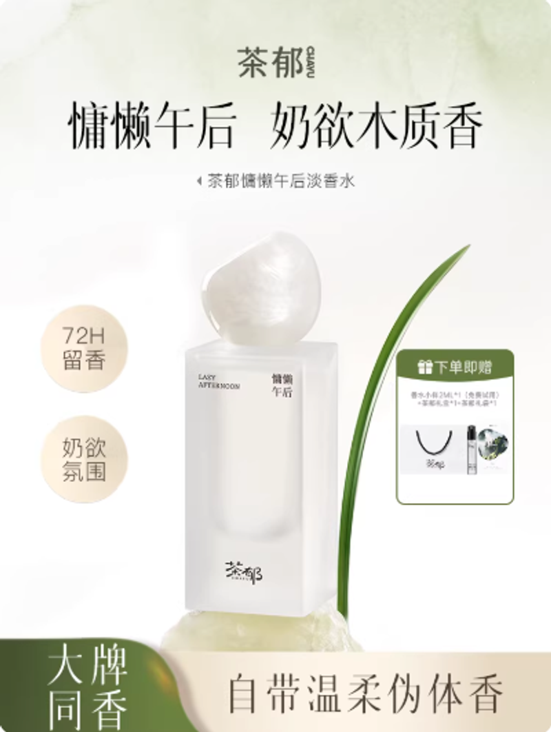 茶鬱慵懶午後淡香水清冷奶欲留香持久木質調約會送女友禮物小衆