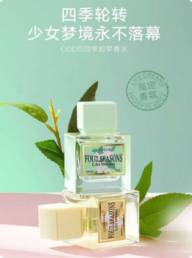 奧迪絲四季如夢香水小眾國貨女士高級優雅留香持久清新芳香送禮