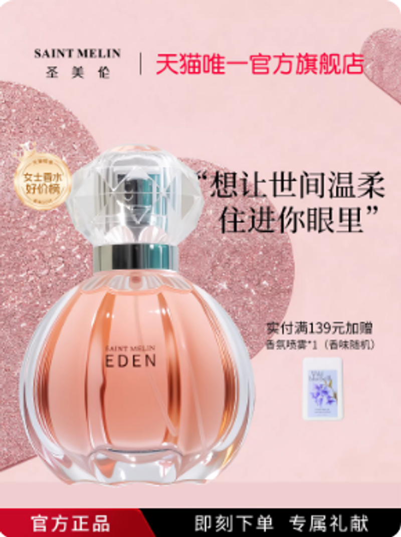 聖美倫夢中伊甸女士香水持久淡香少女學生禮盒送禮