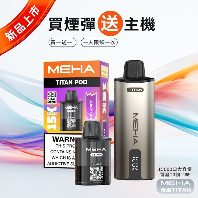 MEHA魅嗨TITAN泰坦15000口換彈電子煙值得入手 19W雙芯霧化 15ml大容量油倉買彈贈機款