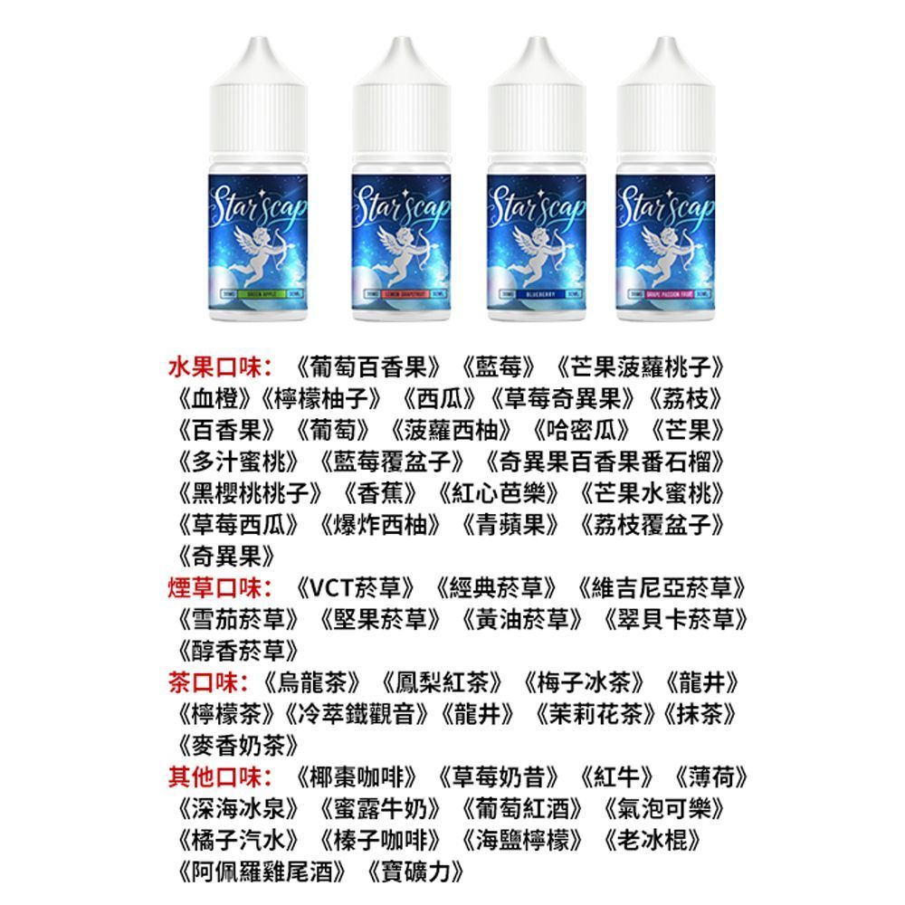 正品 星空鹽煙油 starscape30ML/38MG 電子霧化液 比鯊克強勁涼感小煙油 買5送1