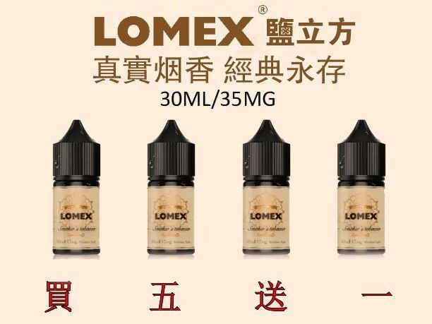 LOMEX 鹽立方 30ml 35mg 煙草丁鹽煙油｜美國原裝正品｜台灣現貨買五送一